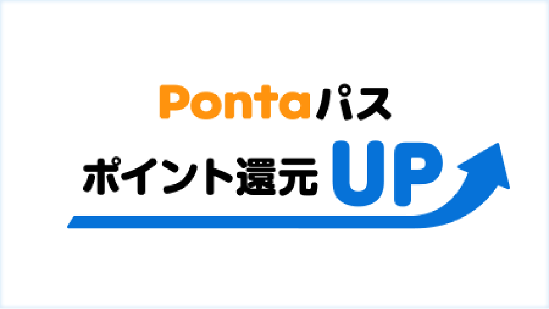 Pontaパス ポイント還元UP