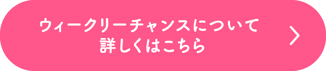ウィークリーチャンスについて 詳しくはこちら