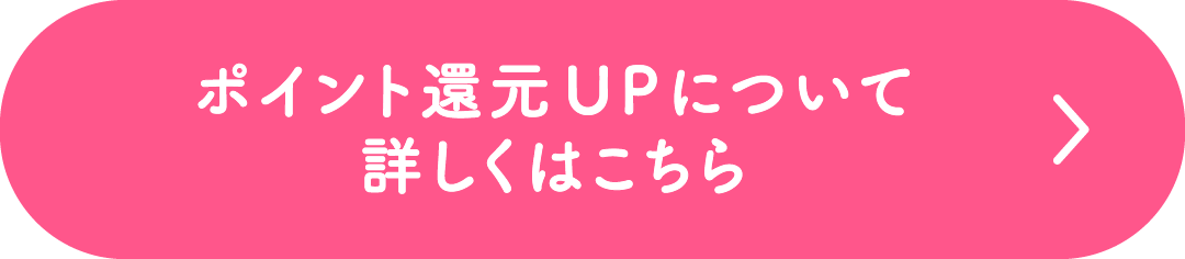 ポイント還元UPについて 詳しくはこちら