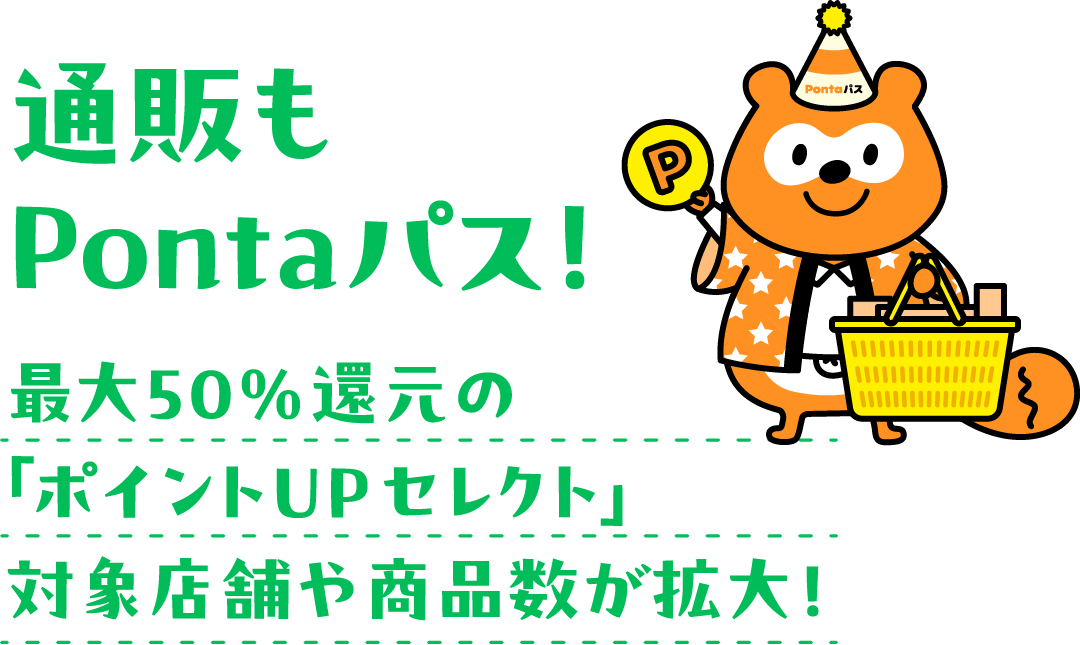 通販もPontaパス！最大50%還元の「ポイントUPセレクト」対象店舗や商品数が拡大！