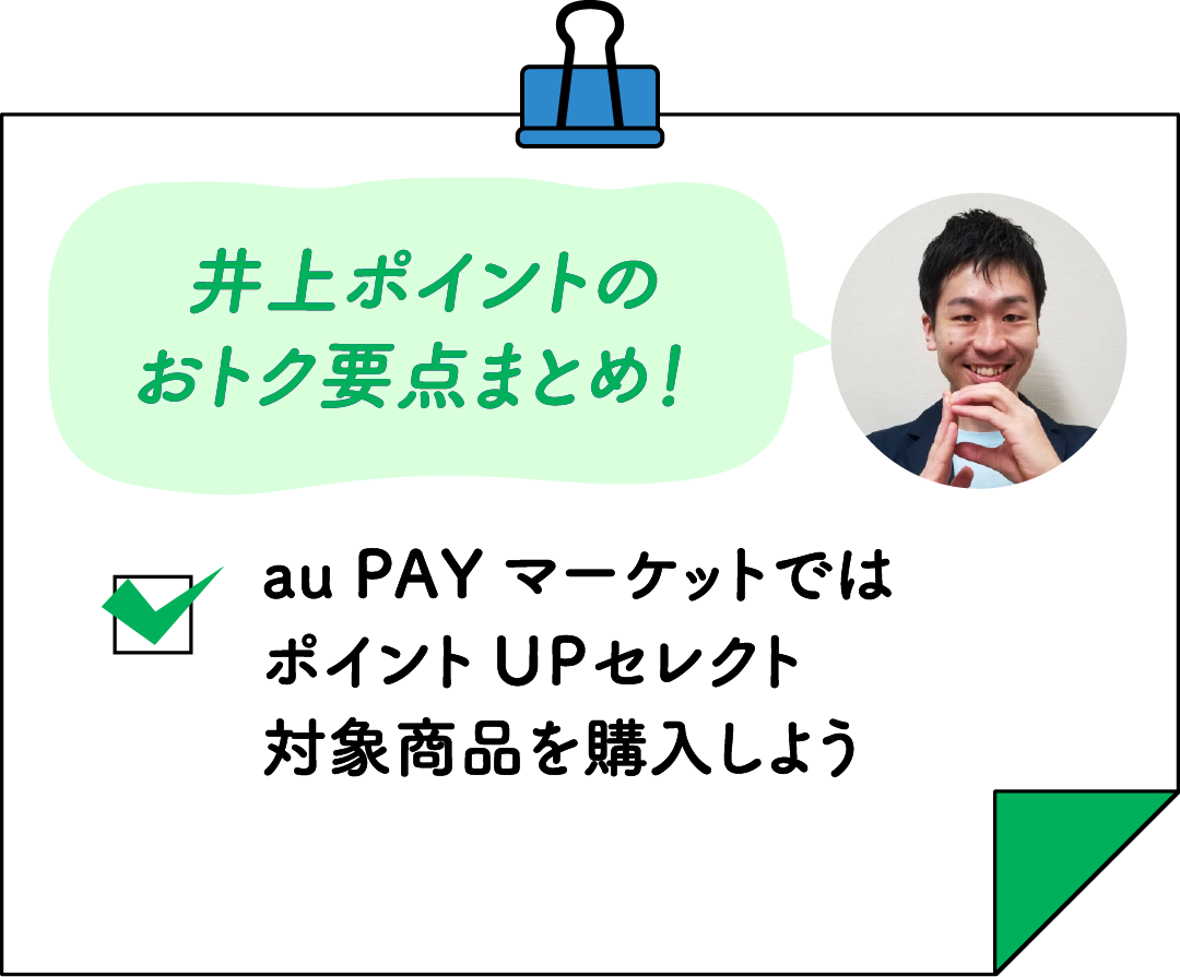 井上ポイントのおトク要点まとめ！ au PAY マーケットではポイントUPセレクト対象商品を購入しよう