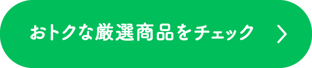 おトクな厳選商品をチェック