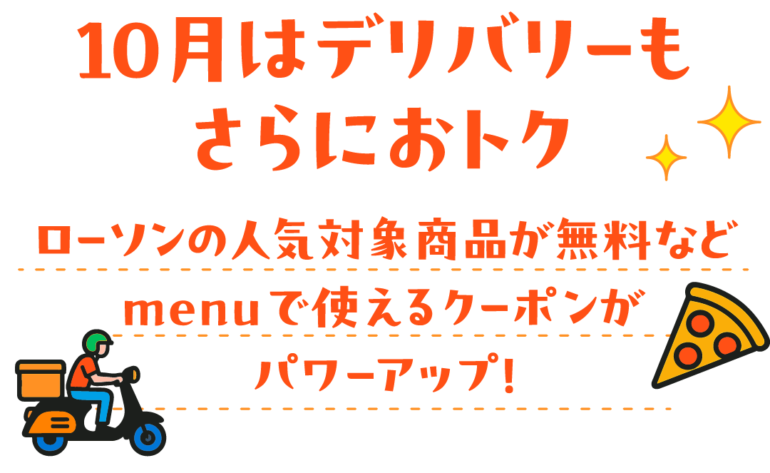 10月はデリバリーもさらにおトク ローソンの人気対象商品が無料などmenuで使えるクーポンがパワーアップ！
