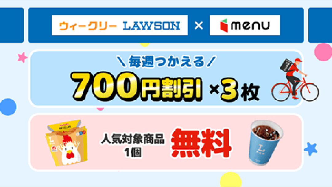 ウィークリーLAWSON×menu 毎週つかえる 700円割引×3枚 人気対象商品 1個 無料