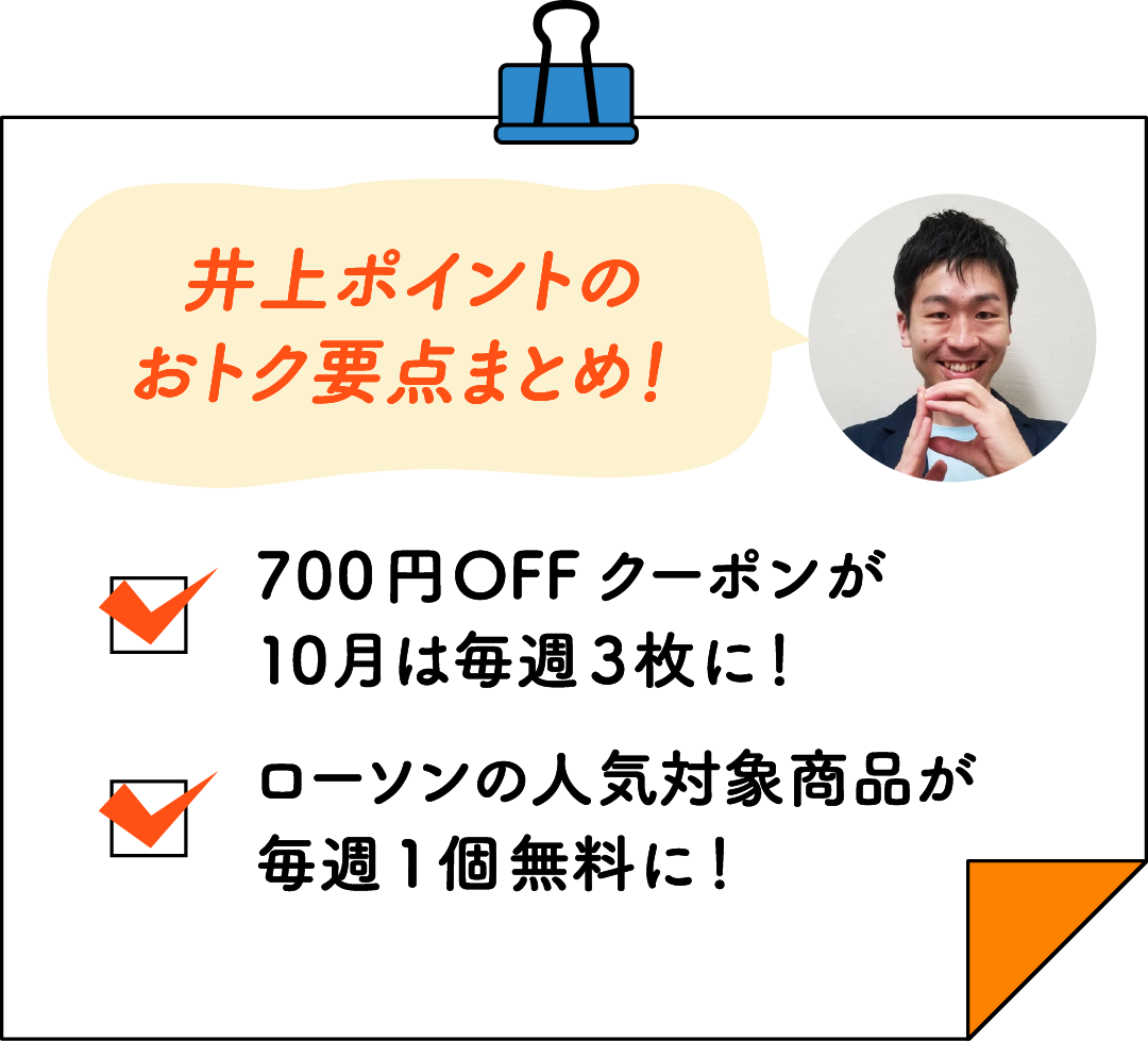 井上ポイントのおトク要点まとめ！ 700円OFFクーポンが10月は毎週3枚に！／ローソンの人気対象商品が毎週1個無料に！