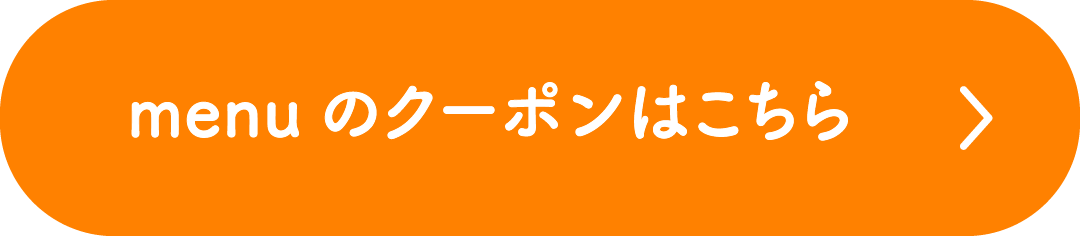 menuのクーポンはこちら