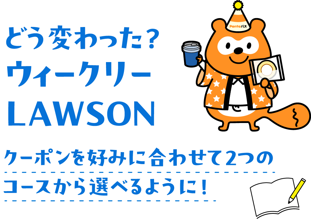 どう変わった？ウィークリーLAWSON クーポンを好みに合わせて2つのコースから選べるように！