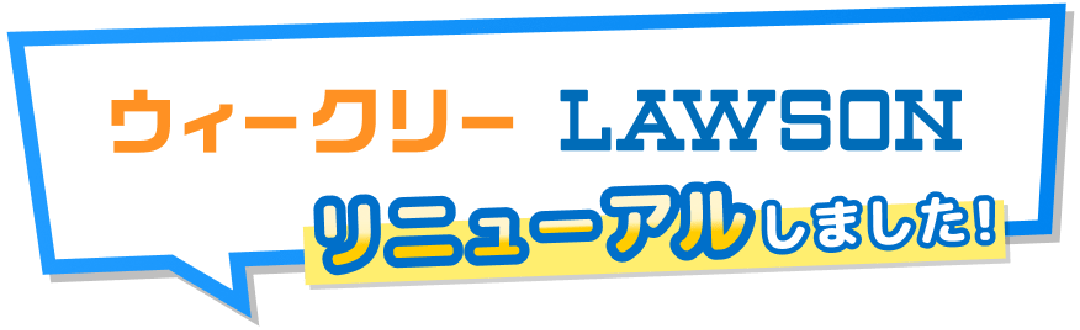 ウィークリーLAWSON リニューアルしました！