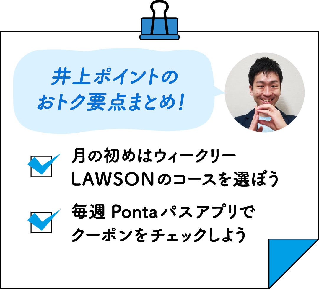 井上ポイントのおトク要点まとめ！ 月の初めはウィークリーLAWSONのコースを選ぼう／毎週Pontaパスアプリでクーポンをチェックしよう