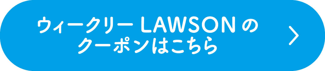 ウィークリーLAWSONのクーポンはこちら