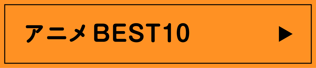 アニメBEST10