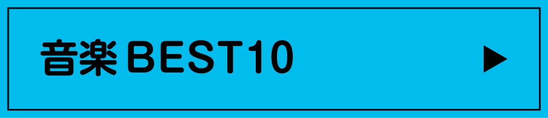 音楽BEST10