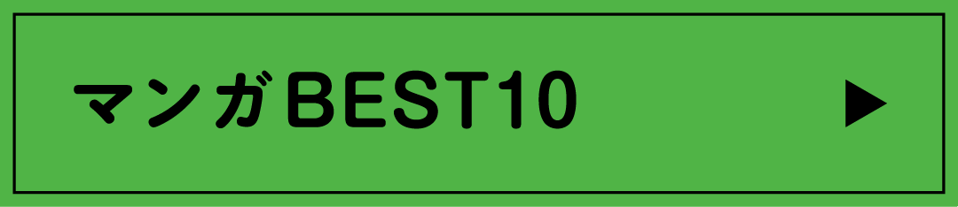 マンガBEST10