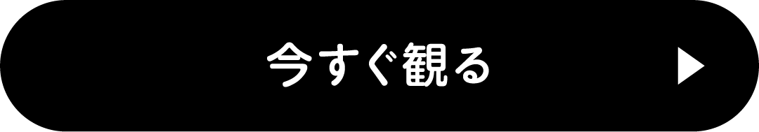 今すぐ観る