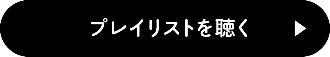 プレイリストを聴く