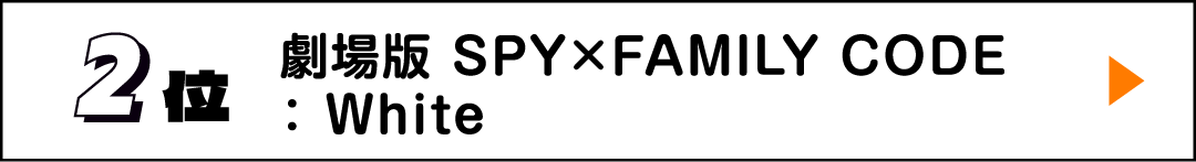 2位 劇場版 SPY×FAMILY CODE：White