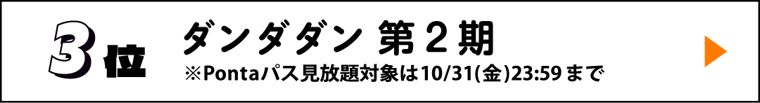 3位 ダンダダン 第2期 ※Pontaパス見放題対象は10/31(金)23:59まで