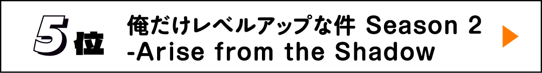 5位 俺だけレベルアップな件 Season 2 -Arise from the Shadow