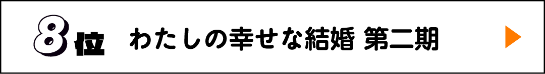 8位 わたしの幸せな結婚 第二期