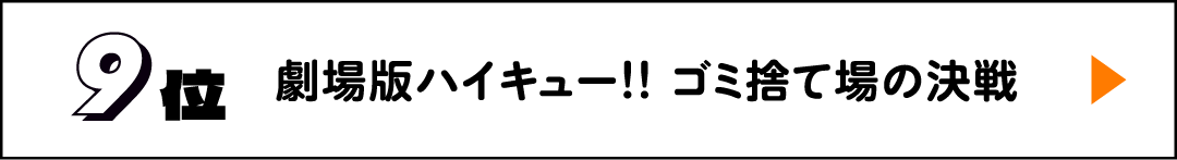 9位 劇場版ハイキュー！！ ゴミ捨て場の決戦