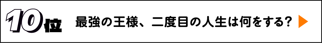 10位 最強の王様、二度目の人生は何をする？