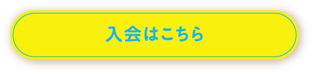 入会はこちら