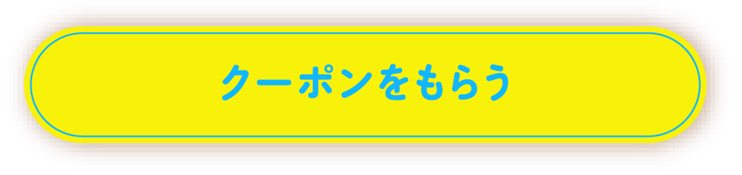 クーポンをもらう