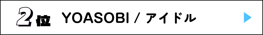 2位 YOASOBI / アイドル