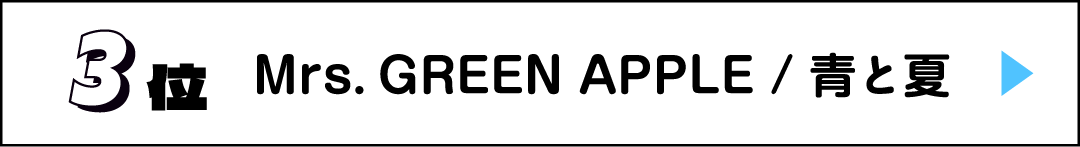 3位 Mrs. GREEN APPLE / 青と夏