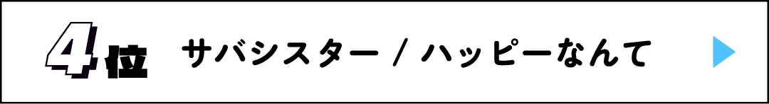 4位 サバシスター / ハッピーなんて
