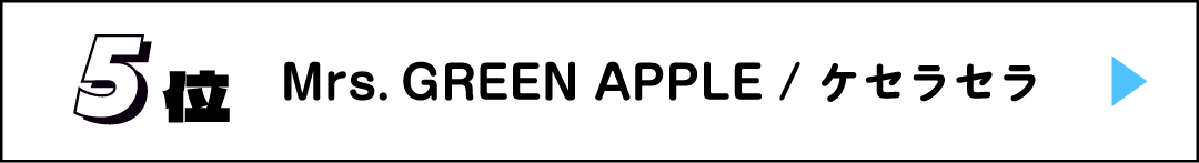 5位 Mrs. GREEN APPLE / ケセラセラ