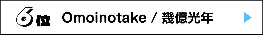 6位 Omoinotake / 幾億光年