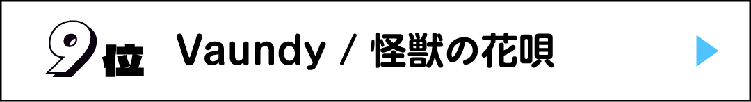 9位 Vaundy / 怪獣の花唄
