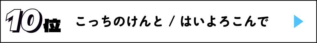 10位 こっちのけんと / はいよろこんで
