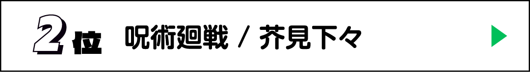 2位 呪術廻戦 / 芥見下々