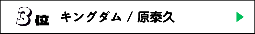 3位 キングダム / 原泰久