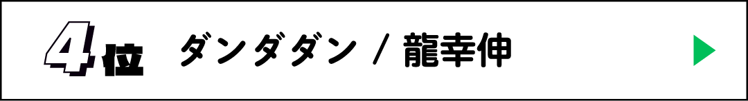 4位 ダンダダン / 龍幸伸