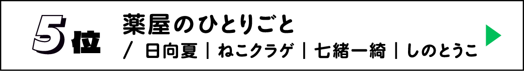 5位 薬屋のひとりごと / 日向夏｜ねこクラゲ｜七緒一綺｜しのとうこ