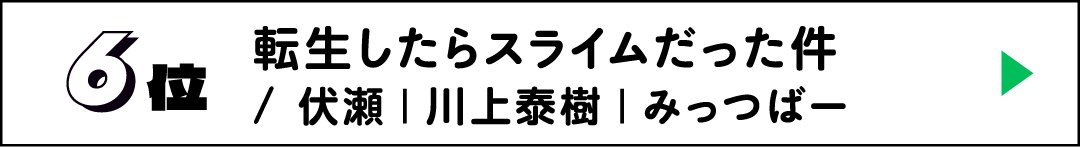 6位 転生したらスライムだった件 / 伏瀬｜川上泰樹｜みっつばー
