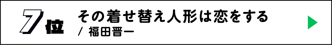 7位 その着せ替え人形は恋をする / 福田晋一