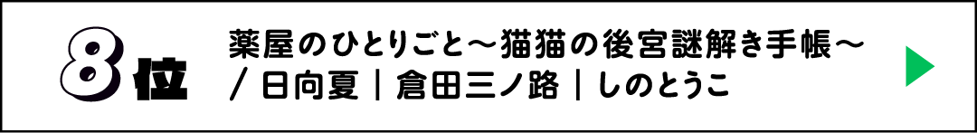 8位 薬屋のひとりごと～猫猫の後宮謎解き手帳～ / 日向夏｜倉田三ノ路｜しのとうこ