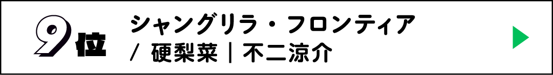 9位 シャングリラ・フロンティア / 硬梨菜｜不二涼介
