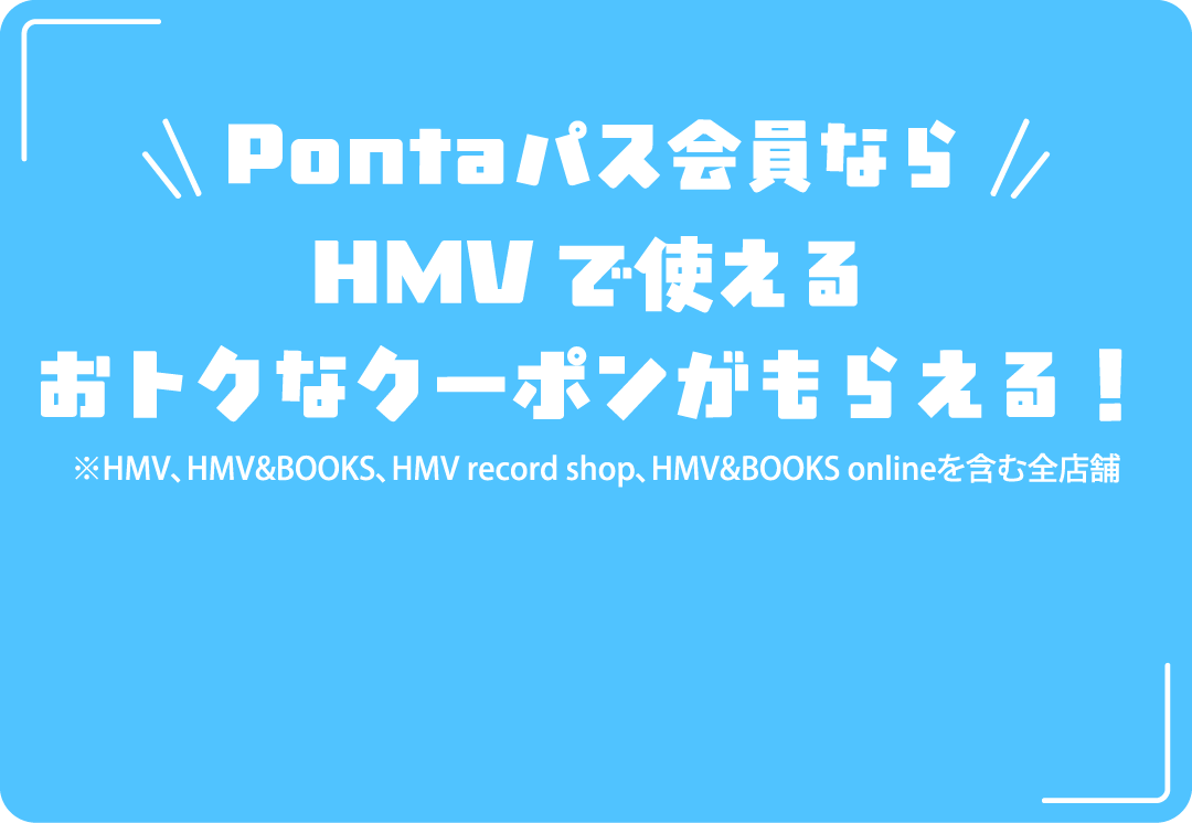Pontaパス会員ならHMVで使えるおトクなクーポンがもらえる！ ※HMV、HMV&BOOKS、HMV record shop、HMV&BOOKS onlineを含む全店舗