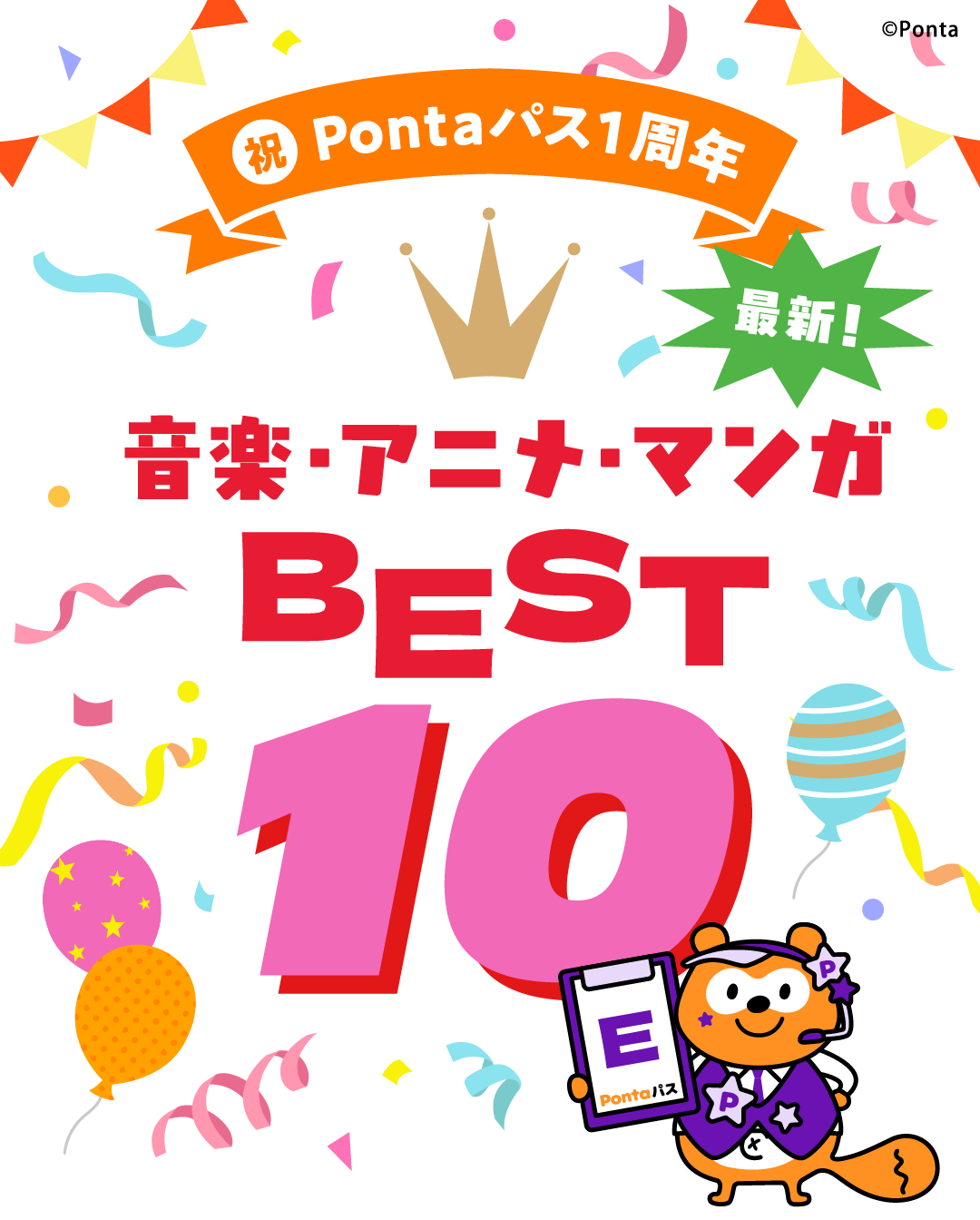 Pontaパス1周年 最新！音楽・アニメ・マンガ BEST10