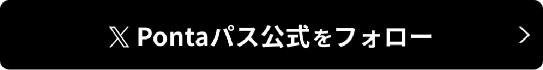 X Pontaパス公式をフォロー