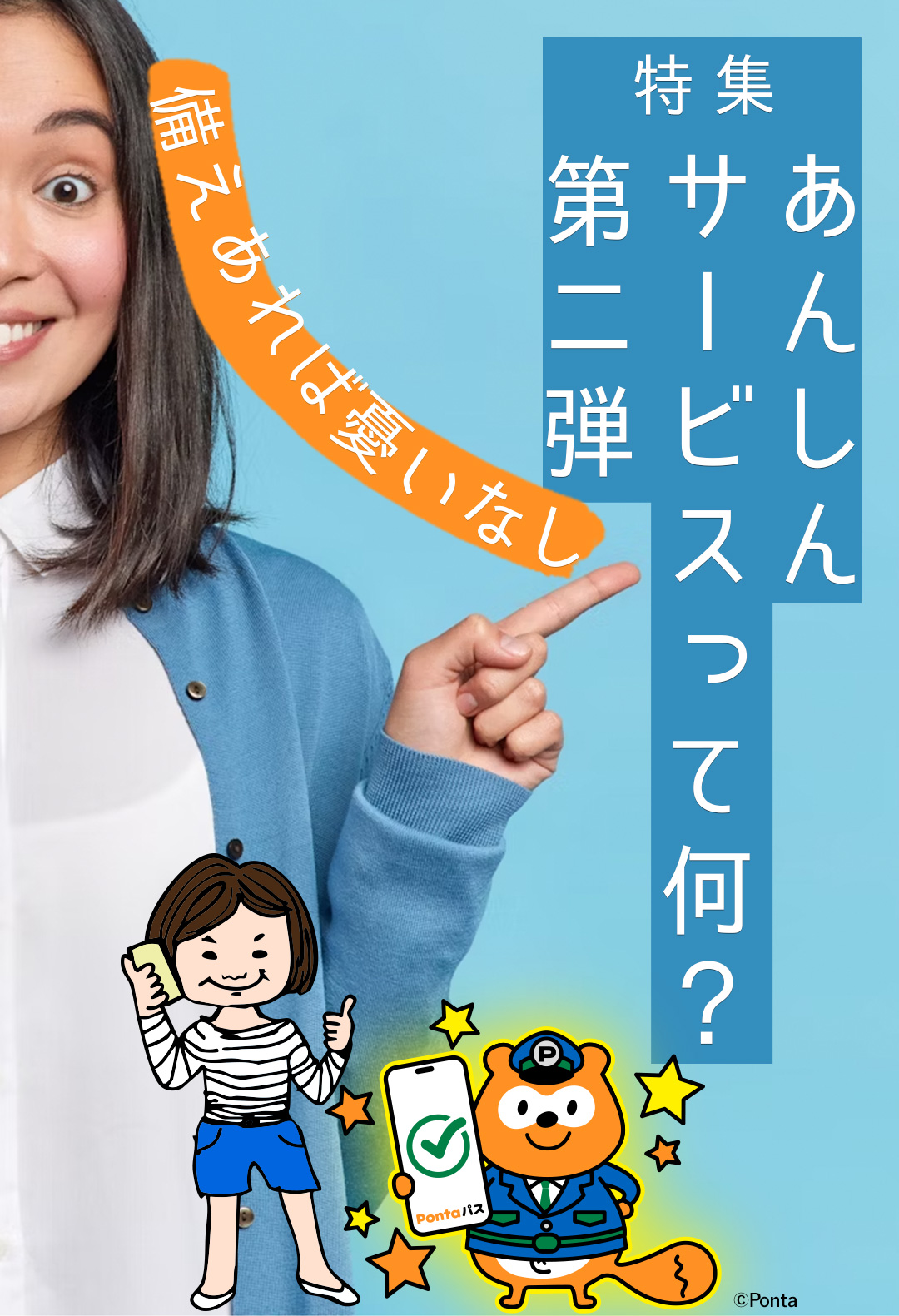 特集 あんしんサービスって何？第二弾 備えあれば憂いなし