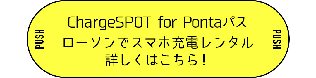 ChargeSPOT for Pontaパス ローソンでスマホ充電レンタル 詳しくはこちら！