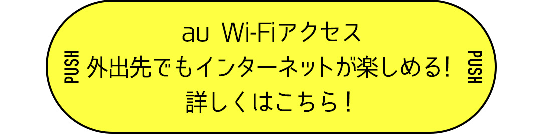 au Wi-Fiアクセス 外出先でもインターネットが楽しめる！詳しくはこちら！