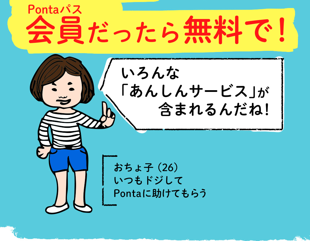 Pontaパス会員だったら無料で！いろんな「あんしんサービス」が含まれるんだね！／おちょ子（26）いつもドジしてPontaに助けてもらう