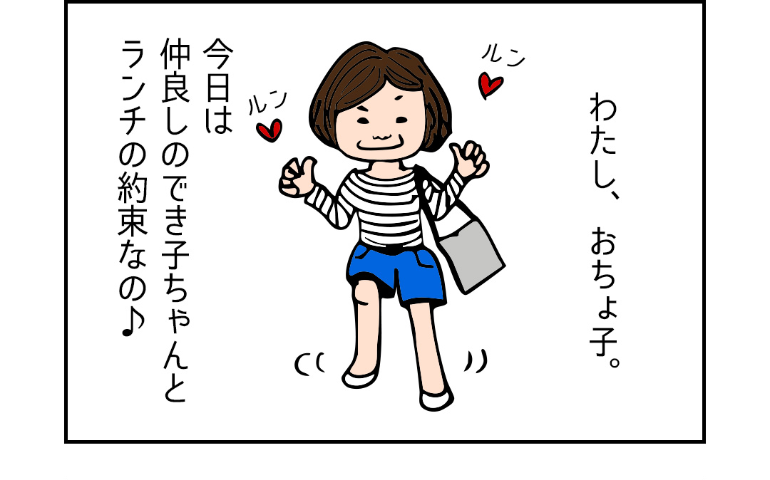 わたし、おちょ子。仲良しのでき子ちゃんとランチの予約なの♪